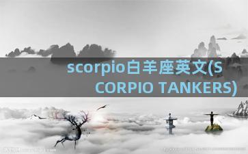 scorpio白羊座英文(SCORPIO TANKERS)